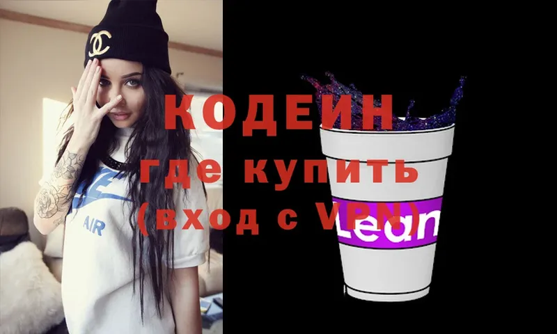 Кодеин напиток Lean (лин)  Ершов 